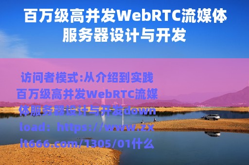 百万级高并发WebRTC流媒体服务器设计与开发