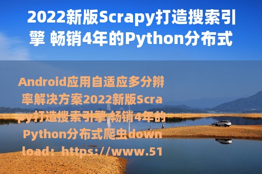 2022新版Scrapy打造搜索引擎 畅销4年的Python分布式爬虫