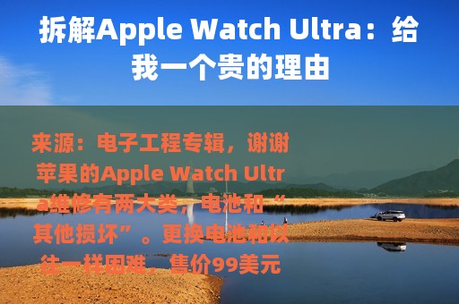 拆解Apple Watch Ultra：给我一个贵的理由