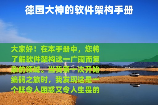 德国大神的软件架构手册