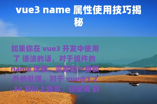 vue3 name 属性使用技巧揭秘