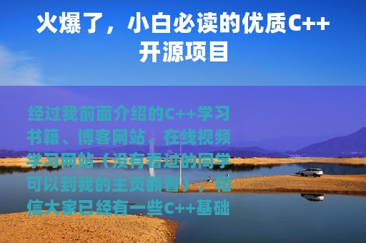 火爆了，小白必读的优质C++开源项目