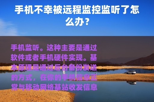 手机不幸被远程监控监听了怎么办？