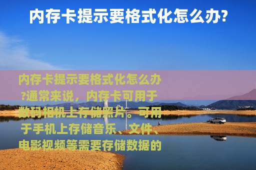 内存卡提示要格式化怎么办?
