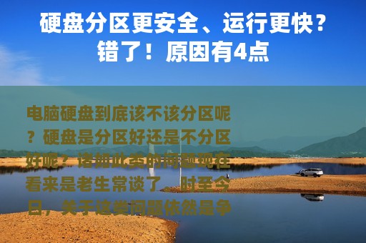 硬盘分区更安全、运行更快？错了！原因有4点