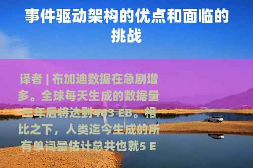 事件驱动架构的优点和面临的挑战