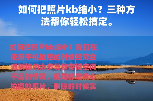 如何把照片kb缩小？三种方法帮你轻松搞定。