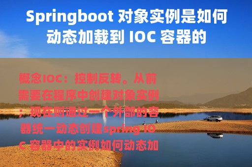 Springboot 对象实例是如何动态加载到 IOC 容器的