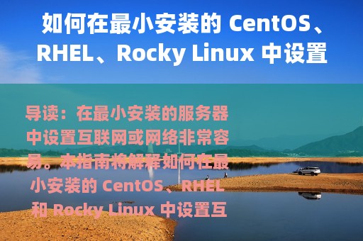如何在最小安装的 CentOS、RHEL、Rocky Linux 中设置互联网
