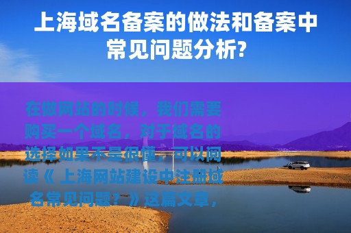 上海域名备案的做法和备案中常见问题分析?