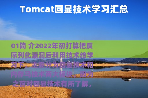 Tomcat回显技术学习汇总