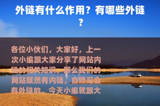 外链有什么作用？有哪些外链？