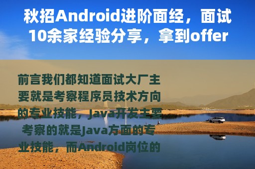 秋招Android进阶面经，面试10余家经验分享，拿到offer真不难