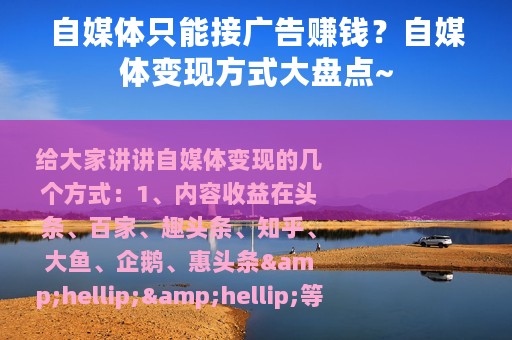 自媒体只能接广告赚钱？自媒体变现方式大盘点~