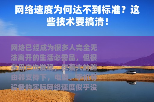 网络速度为何达不到标准？这些技术要搞清！