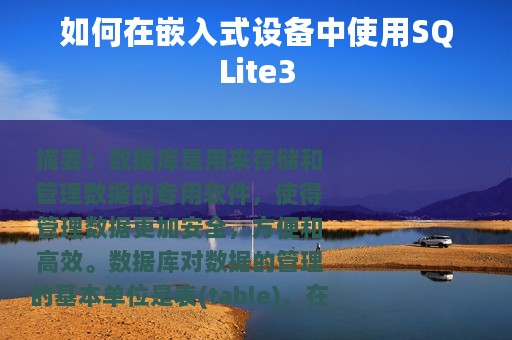 如何在嵌入式设备中使用SQLite3