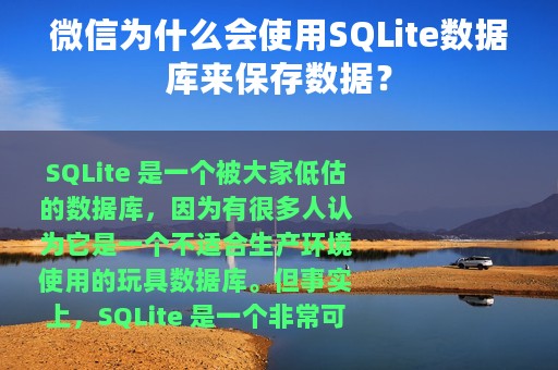 微信为什么会使用SQLite数据库来保存数据？