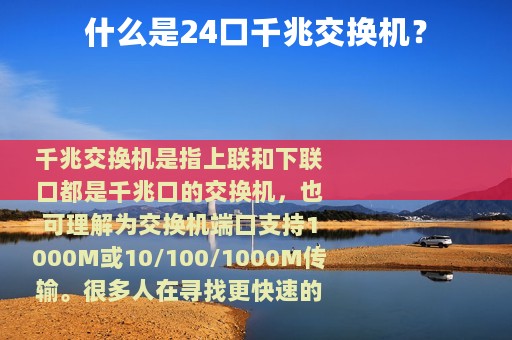 什么是24口千兆交换机？