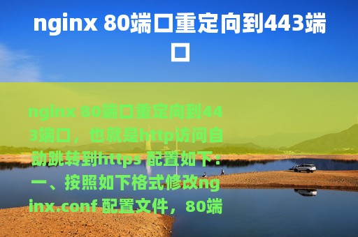 nginx 80端口重定向到443端口