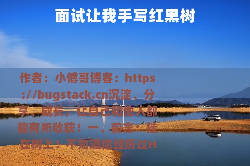 面试让我手写红黑树