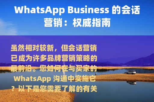 WhatsApp Business 的会话营销：权威指南