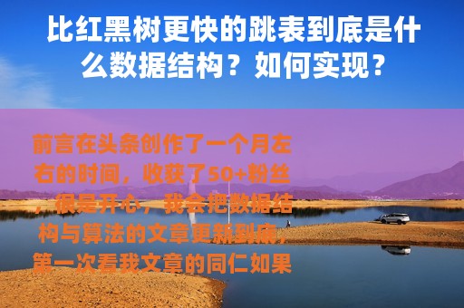 比红黑树更快的跳表到底是什么数据结构？如何实现？