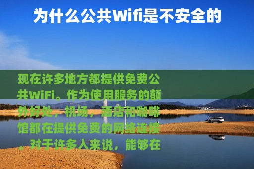 为什么公共Wifi是不安全的