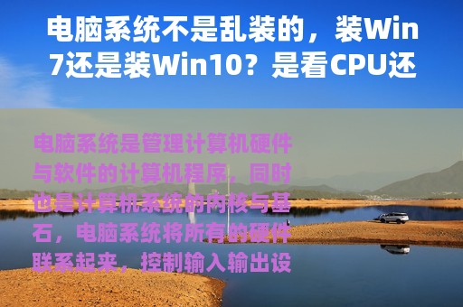 电脑系统不是乱装的，装Win7还是装Win10？是看CPU还是看主板？