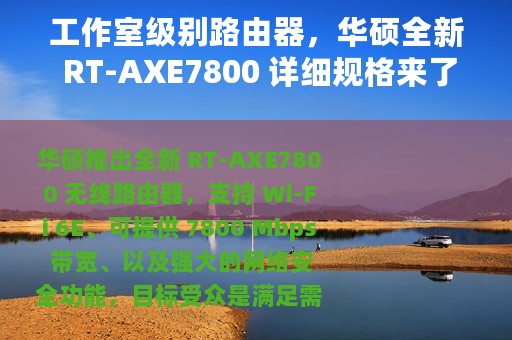 工作室级别路由器，华硕全新 RT-AXE7800 详细规格来了