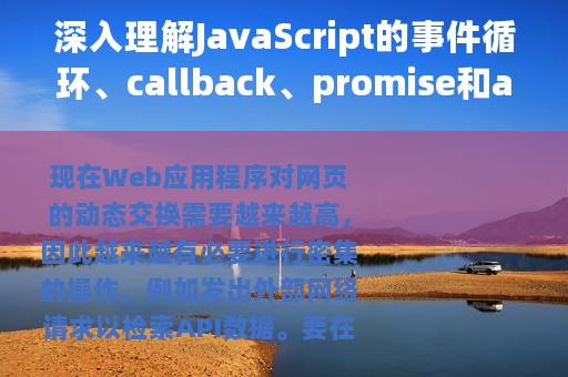 深入理解JavaScript的事件循环、callback、promise和async/await