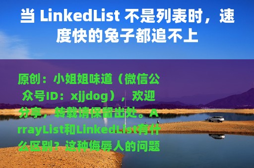 当 LinkedList 不是列表时，速度快的兔子都追不上