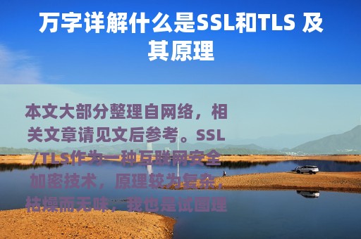 万字详解什么是SSL和TLS 及其原理