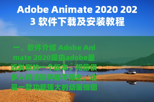 Adobe Animate 2020 2023 软件下载及安装教程