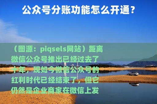 公众号分账功能怎么开通？