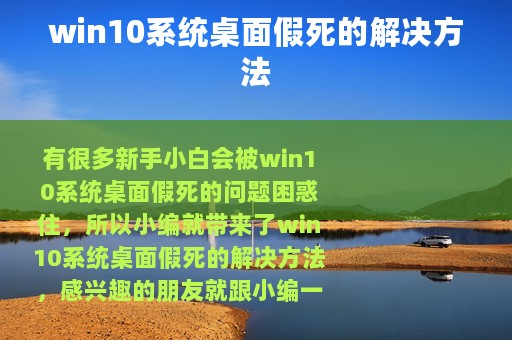 win10系统桌面假死的解决方法