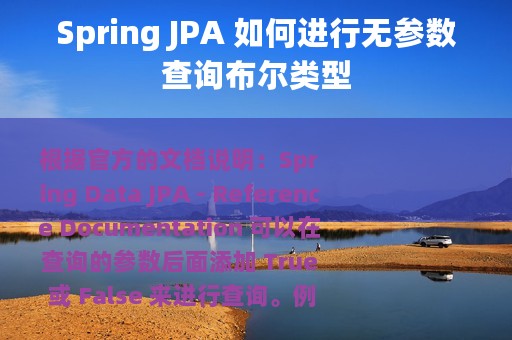 Spring JPA 如何进行无参数查询布尔类型