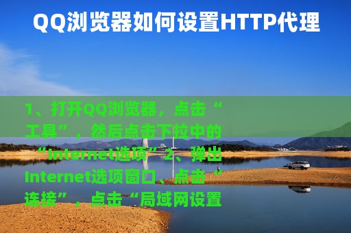 QQ浏览器如何设置HTTP代理