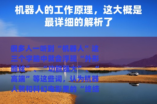 机器人的工作原理，这大概是最详细的解析了