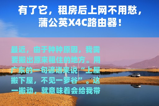 有了它，租房后上网不用愁，蒲公英X4C路由器！