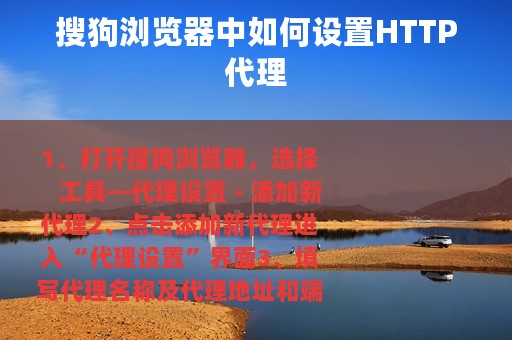搜狗浏览器中如何设置HTTP代理