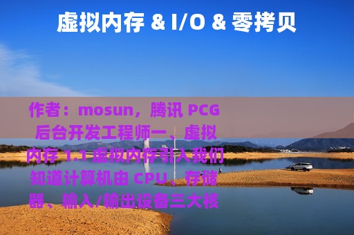 虚拟内存 & I/O & 零拷贝