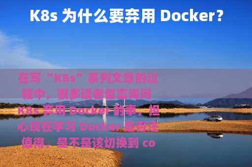 K8s 为什么要弃用 Docker？