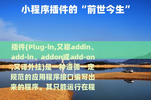 小程序插件的“前世今生”
