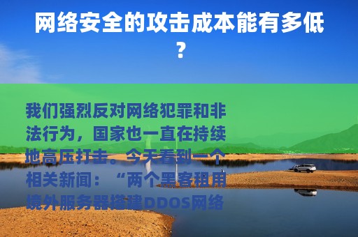 网络安全的攻击成本能有多低？