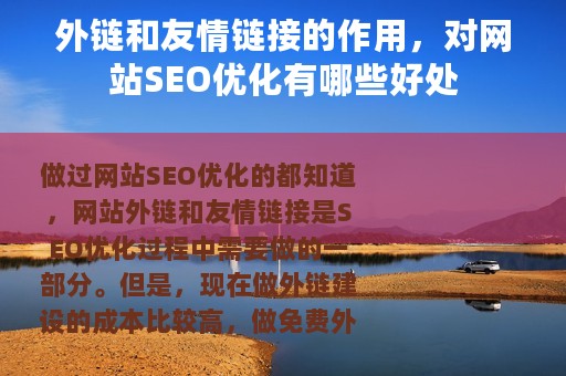 外链和友情链接的作用，对网站SEO优化有哪些好处
