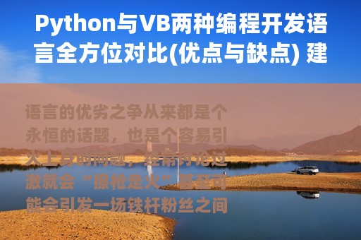 Python与VB两种编程开发语言全方位对比(优点与缺点) 建议收藏