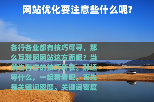 网站优化要注意些什么呢?