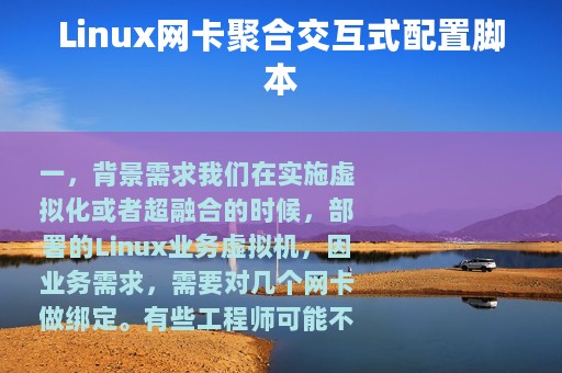 Linux网卡聚合交互式配置脚本