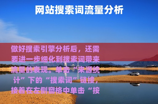 网站搜索词流量分析