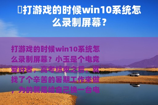 ​打游戏的时候win10系统怎么录制屏幕？
